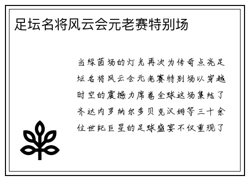 足坛名将风云会元老赛特别场