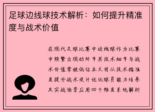 足球边线球技术解析：如何提升精准度与战术价值