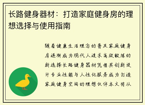 长路健身器材：打造家庭健身房的理想选择与使用指南