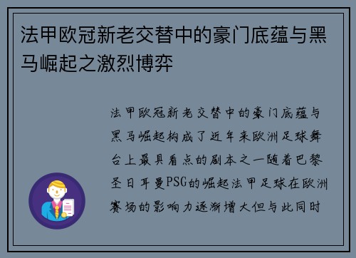 法甲欧冠新老交替中的豪门底蕴与黑马崛起之激烈博弈