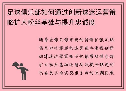 足球俱乐部如何通过创新球迷运营策略扩大粉丝基础与提升忠诚度