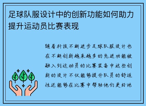 足球队服设计中的创新功能如何助力提升运动员比赛表现