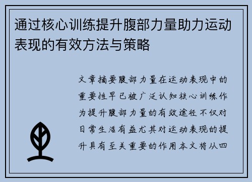 通过核心训练提升腹部力量助力运动表现的有效方法与策略