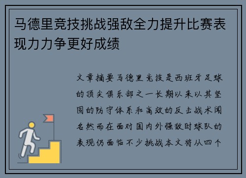 马德里竞技挑战强敌全力提升比赛表现力力争更好成绩