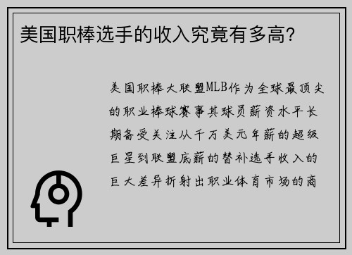 美国职棒选手的收入究竟有多高？