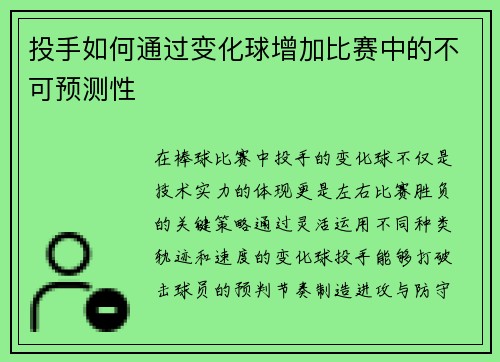 投手如何通过变化球增加比赛中的不可预测性