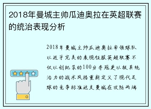 2018年曼城主帅瓜迪奥拉在英超联赛的统治表现分析