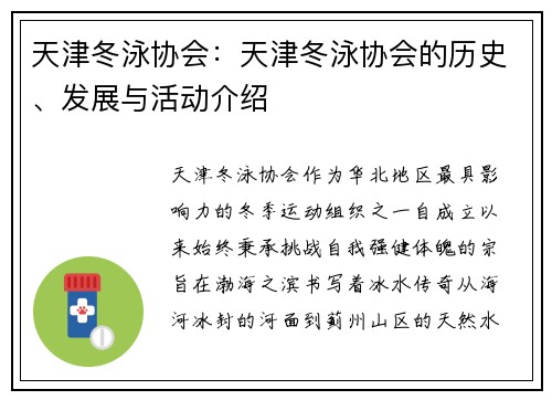 天津冬泳协会：天津冬泳协会的历史、发展与活动介绍
