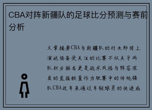 CBA对阵新疆队的足球比分预测与赛前分析