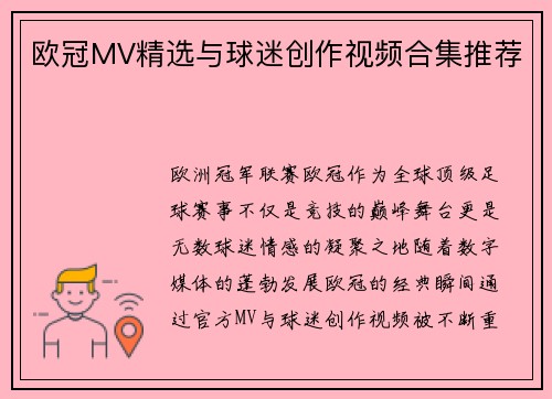欧冠MV精选与球迷创作视频合集推荐