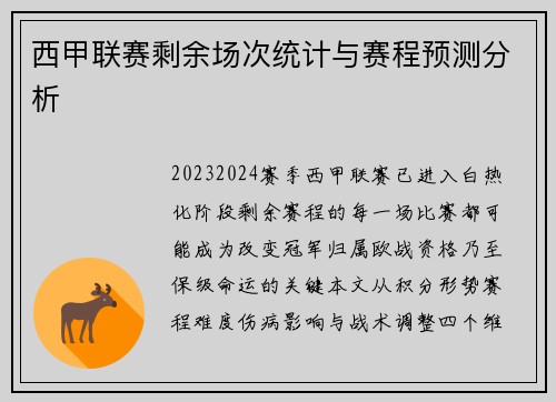 西甲联赛剩余场次统计与赛程预测分析