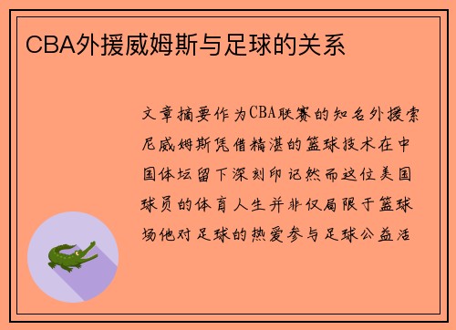 CBA外援威姆斯与足球的关系
