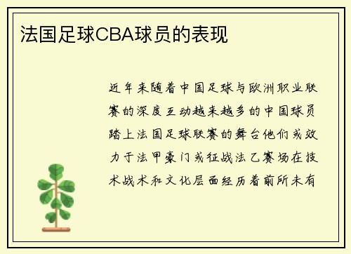 法国足球CBA球员的表现