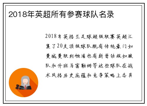 2018年英超所有参赛球队名录