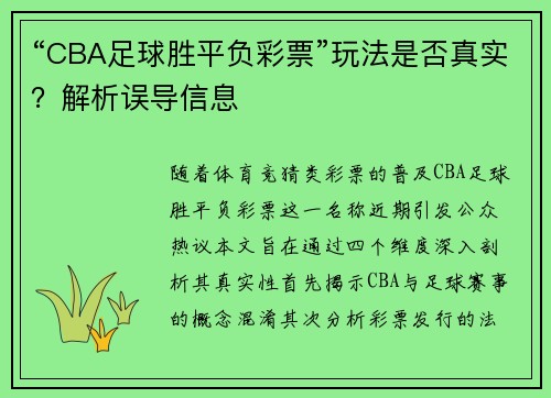 “CBA足球胜平负彩票”玩法是否真实？解析误导信息