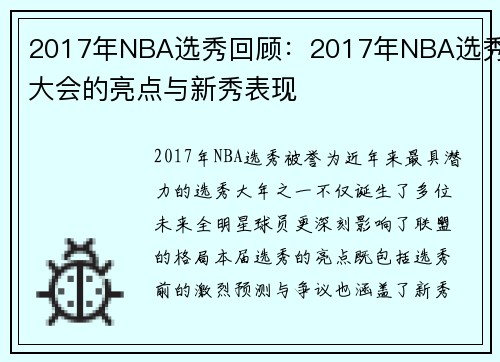 2017年NBA选秀回顾：2017年NBA选秀大会的亮点与新秀表现