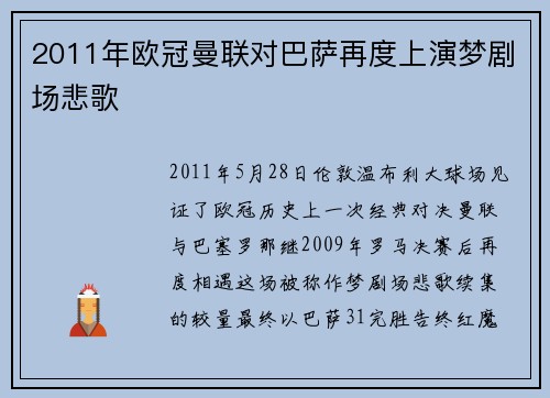 2011年欧冠曼联对巴萨再度上演梦剧场悲歌