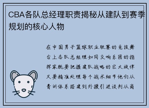 CBA各队总经理职责揭秘从建队到赛季规划的核心人物