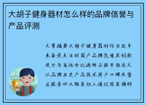 大胡子健身器材怎么样的品牌信誉与产品评测