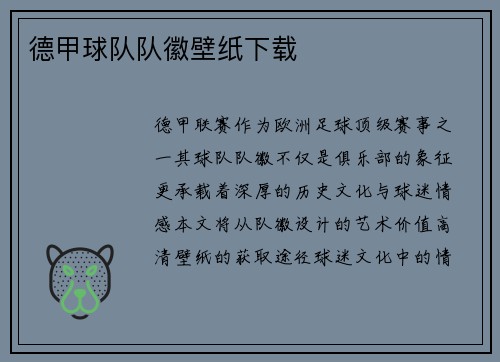 德甲球队队徽壁纸下载