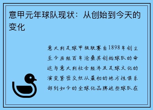 意甲元年球队现状：从创始到今天的变化