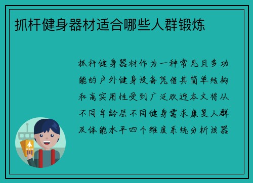 抓杆健身器材适合哪些人群锻炼