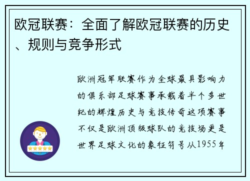 欧冠联赛：全面了解欧冠联赛的历史、规则与竞争形式