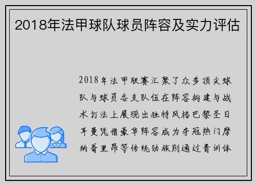 2018年法甲球队球员阵容及实力评估