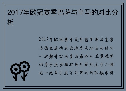 2017年欧冠赛季巴萨与皇马的对比分析