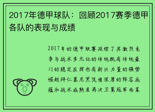 2017年德甲球队：回顾2017赛季德甲各队的表现与成绩