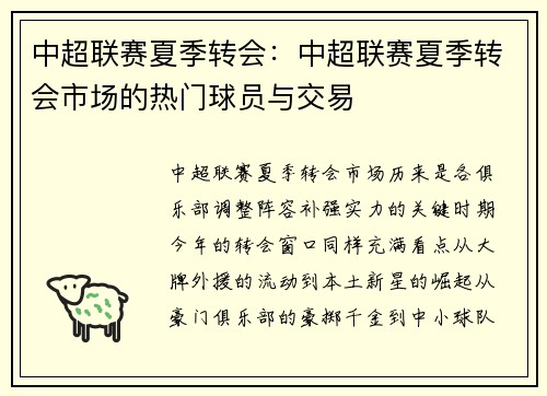 中超联赛夏季转会：中超联赛夏季转会市场的热门球员与交易