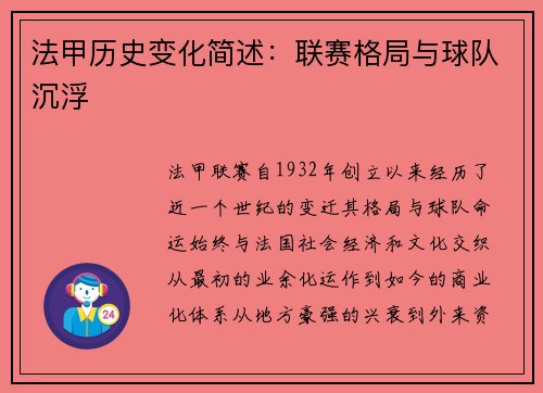 法甲历史变化简述：联赛格局与球队沉浮