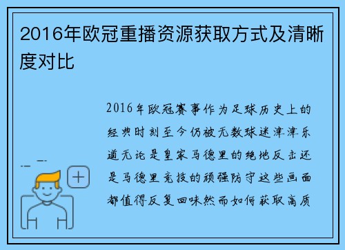 2016年欧冠重播资源获取方式及清晰度对比