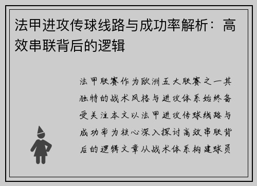 法甲进攻传球线路与成功率解析：高效串联背后的逻辑