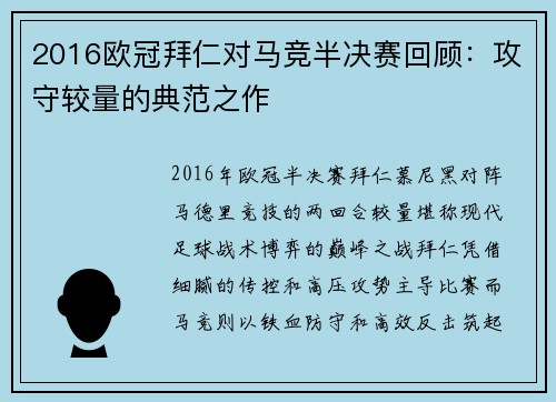 2016欧冠拜仁对马竞半决赛回顾：攻守较量的典范之作