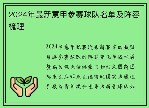 2024年最新意甲参赛球队名单及阵容梳理