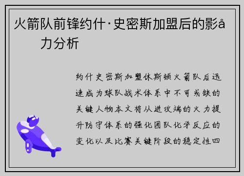 火箭队前锋约什·史密斯加盟后的影响力分析