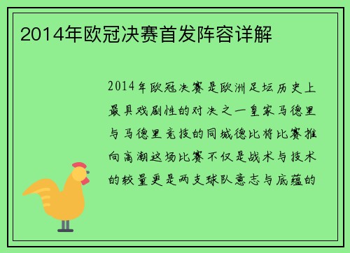 2014年欧冠决赛首发阵容详解