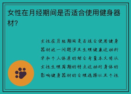 女性在月经期间是否适合使用健身器材？