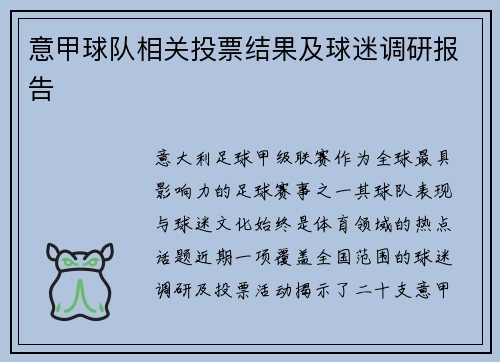 意甲球队相关投票结果及球迷调研报告