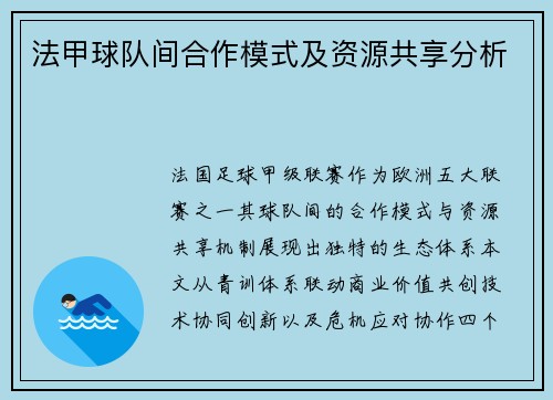 法甲球队间合作模式及资源共享分析