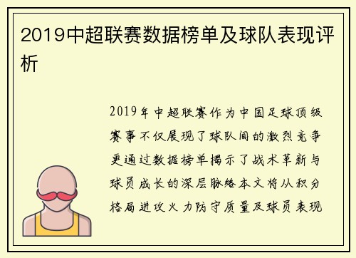 2019中超联赛数据榜单及球队表现评析