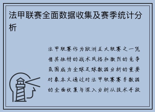 法甲联赛全面数据收集及赛季统计分析