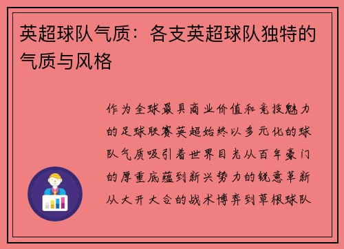 英超球队气质：各支英超球队独特的气质与风格