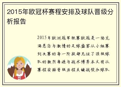 2015年欧冠杯赛程安排及球队晋级分析报告