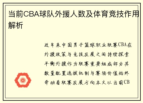 当前CBA球队外援人数及体育竞技作用解析