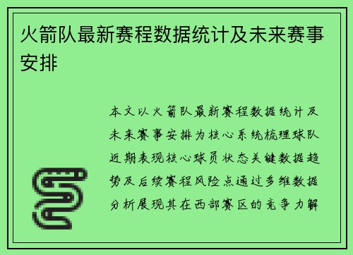 火箭队最新赛程数据统计及未来赛事安排