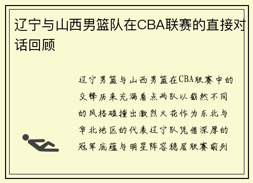 辽宁与山西男篮队在CBA联赛的直接对话回顾