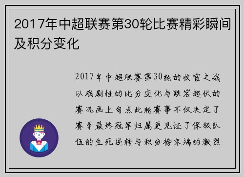 2017年中超联赛第30轮比赛精彩瞬间及积分变化