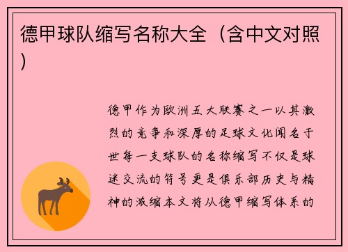 德甲球队缩写名称大全（含中文对照）